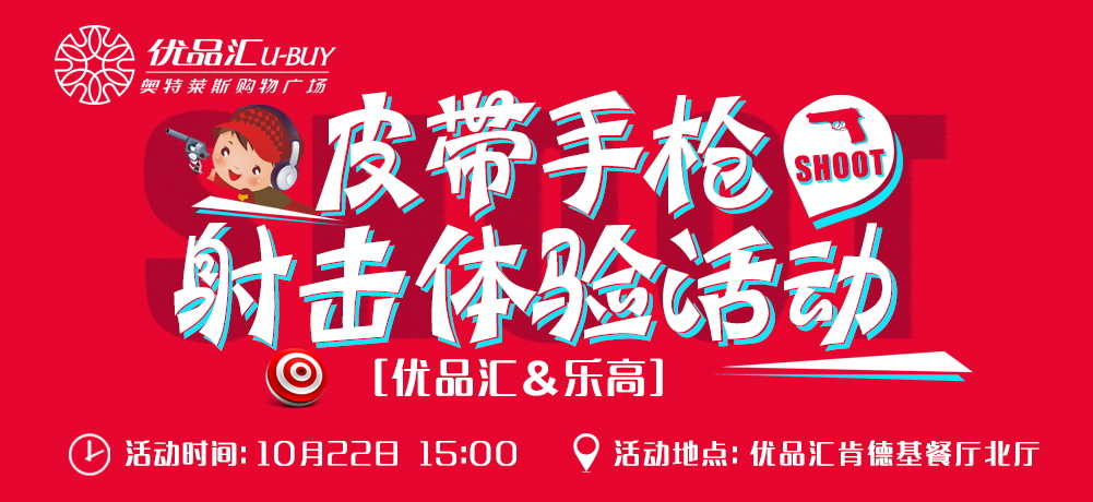 優品匯&樂高玩具皮帶手槍會員體驗課堂