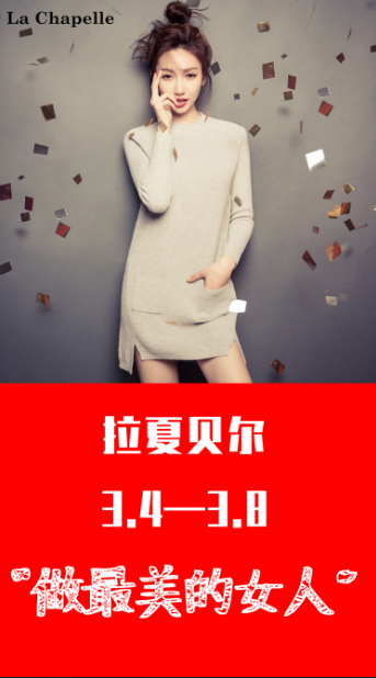 “做最美的女人”拉夏貝爾女人節活動