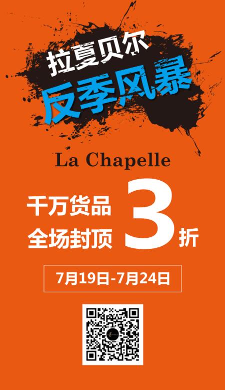 拉夏貝爾反季風暴，全場3折封頂！