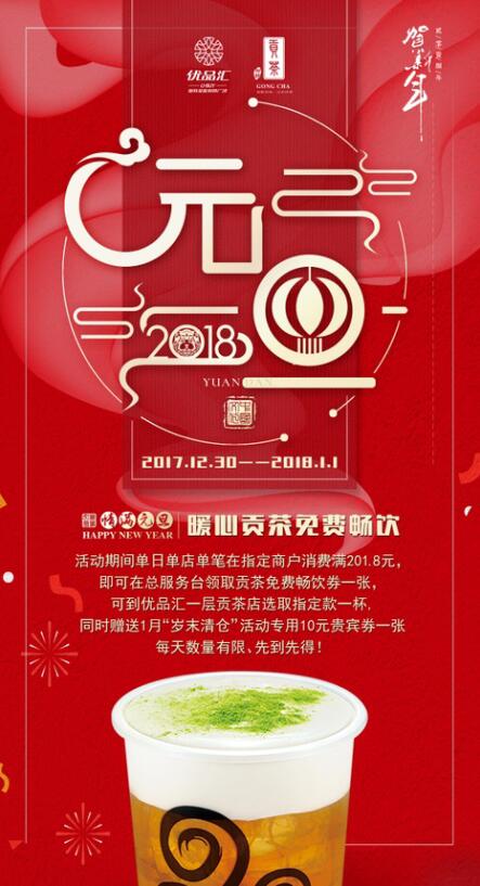 情滿元旦，暖心貢茶免費暢飲