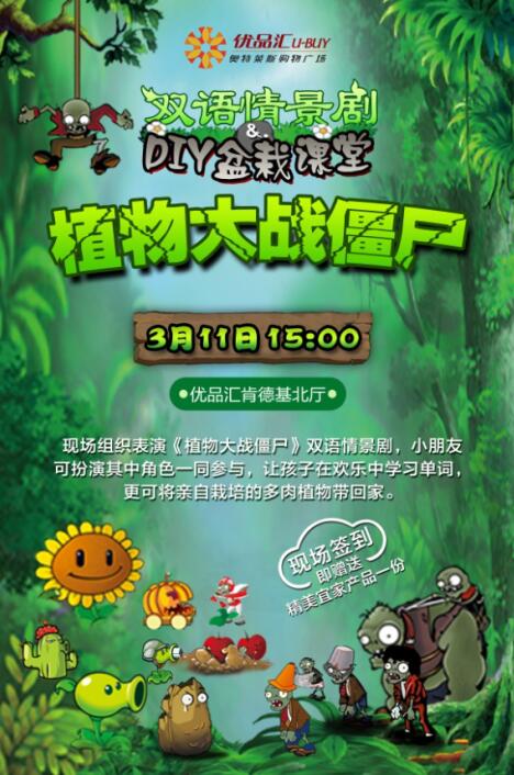 《植物大戰僵尸》情景劇雙語課堂