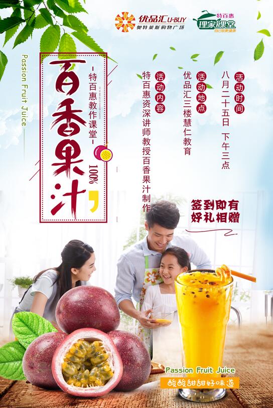 百香果飲料---特百惠理家課堂開課
