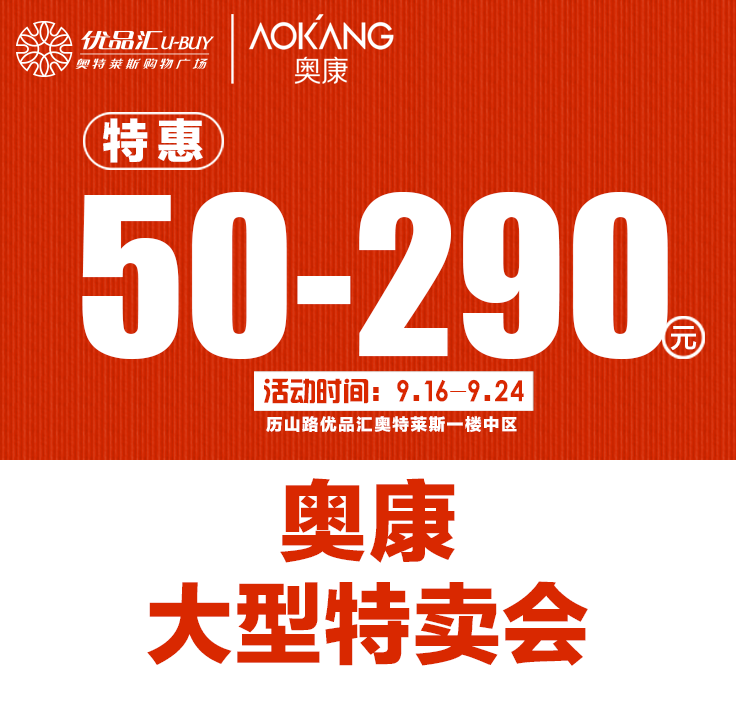優品匯首場奧康大型特賣會