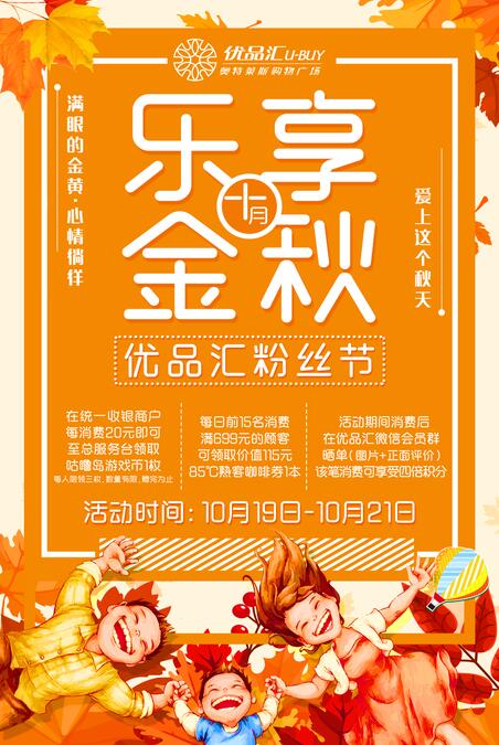 樂享金秋十月，優品匯粉絲節！