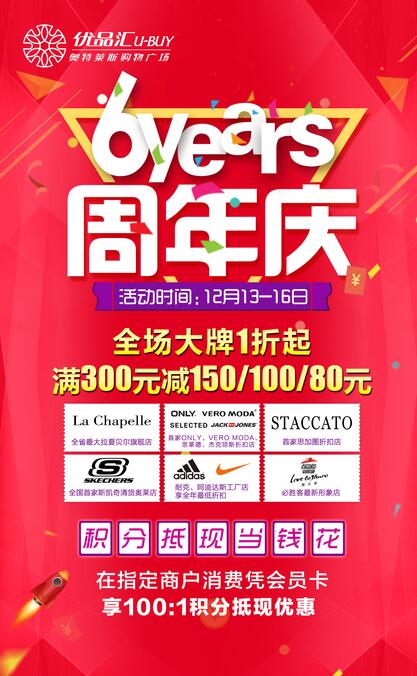六周年店慶狂歡，惠不可擋，六到起飛！